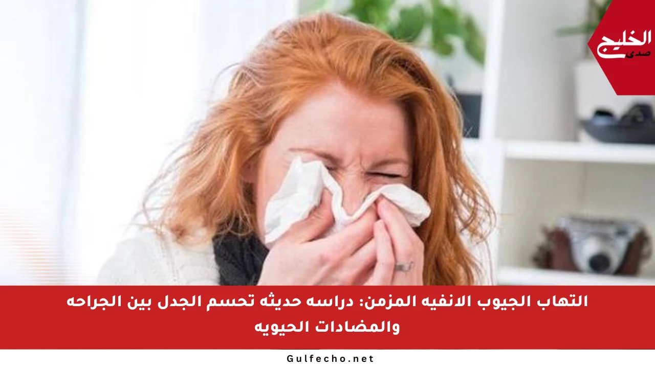 التهاب الجيوب الأنفية المزمن: دراسة حديثة تحسم الجدل بين الجراحة والمضادات الحيوية